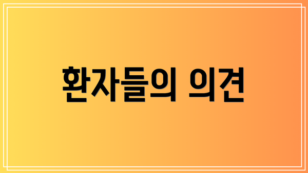 환자들의 의견