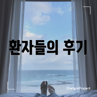 환자들의 후기