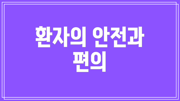 환자의 안전과 편의