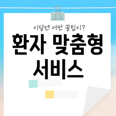 환자 맞춤형 서비스