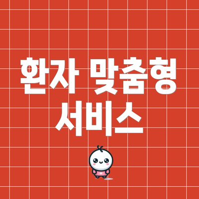 환자 맞춤형 서비스