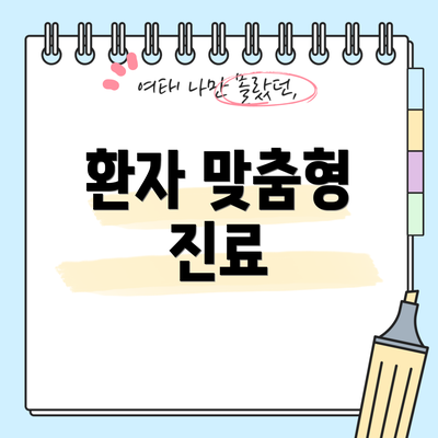 환자 맞춤형 진료