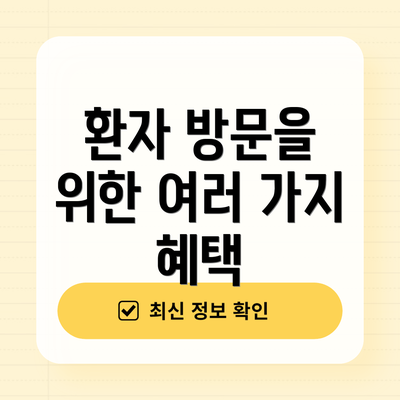 환자 방문을 위한 여러 가지 혜택