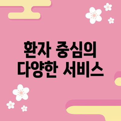 환자 중심의 다양한 서비스
