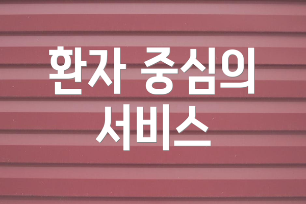 환자 중심의 서비스