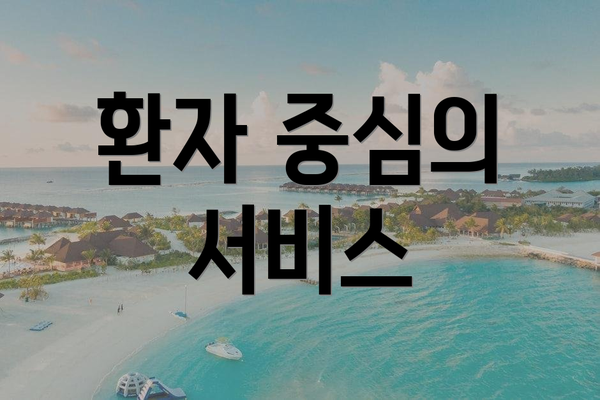 환자 중심의 서비스