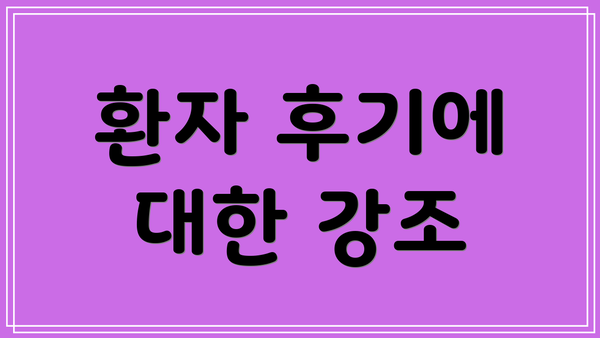 환자 후기에 대한 강조
