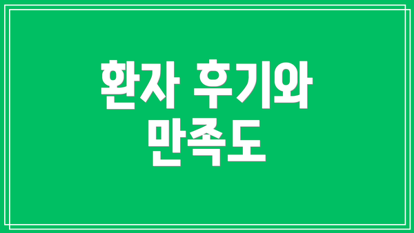 환자 후기와 만족도