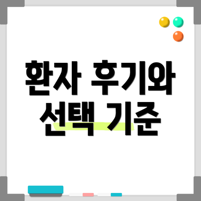 환자 후기와 선택 기준