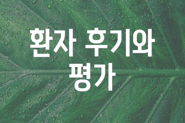 환자 후기와 평가