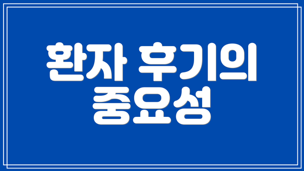 환자 후기의 중요성