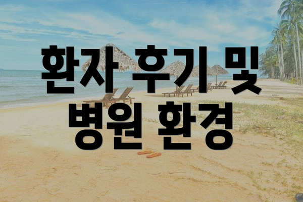 환자 후기 및 병원 환경