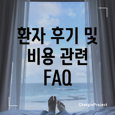 환자 후기 및 비용 관련 FAQ