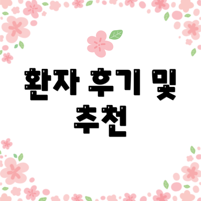 환자 후기 및 추천