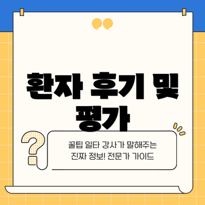 환자 후기 및 평가