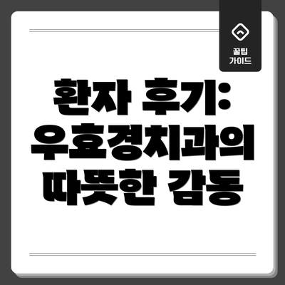 환자 후기: 우효경치과의 따뜻한 감동