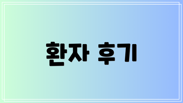 환자 후기