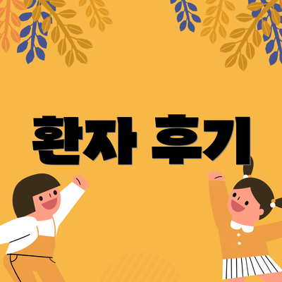 환자 후기