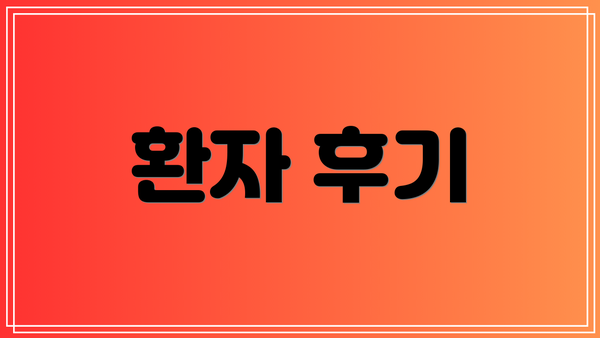 환자 후기