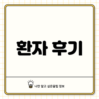 환자 후기
