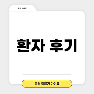 환자 후기