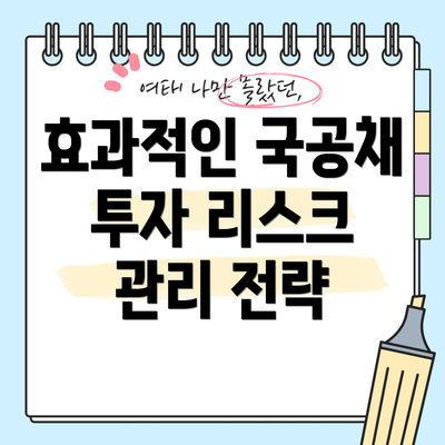 효과적인 국공채 투자 리스크 관리 전략