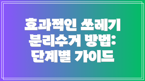 효과적인 쓰레기 분리수거 방법: 단계별 가이드