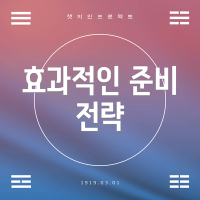 효과적인 준비 전략