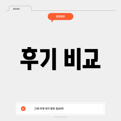 후기 비교