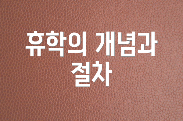 휴학의 개념과 절차