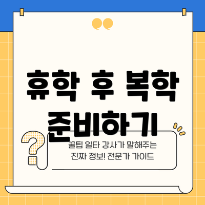 휴학 후 복학 준비하기