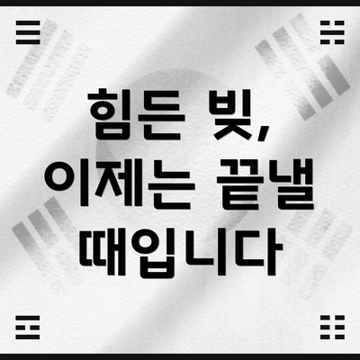 힘든 빚, 이제는 끝낼 때입니다