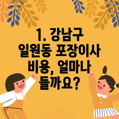 1. 강남구 일원동 포장이사 비용, 얼마나 들까요?