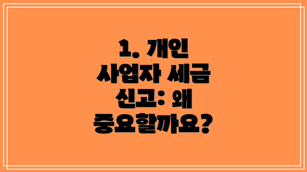1. 개인 사업자 세금 신고: 왜 중요할까요?