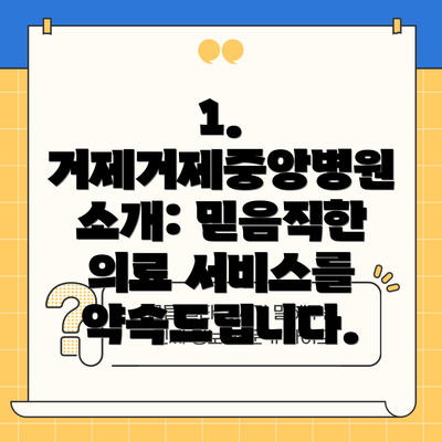 1. 거제거제중앙병원 소개: 믿음직한 의료 서비스를 약속드립니다.