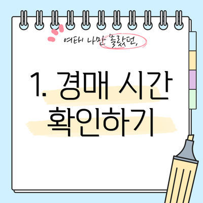 1. 경매 시간 확인하기