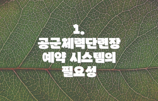 1. 공군체력단련장 예약 시스템의 필요성