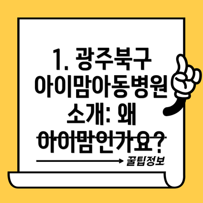 1. 광주북구 아이맘아동병원 소개: 왜 아이맘인가요?