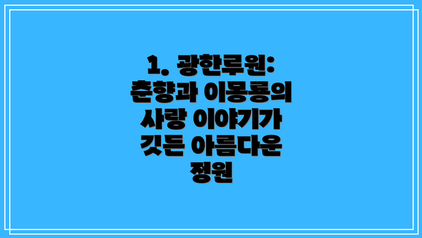 1. 광한루원: 춘향과 이몽룡의 사랑 이야기가 깃든 아름다운 정원