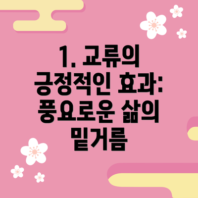 1. 교류의 긍정적인 효과: 풍요로운 삶의 밑거름