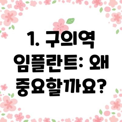 1. 구의역 임플란트: 왜 중요할까요?