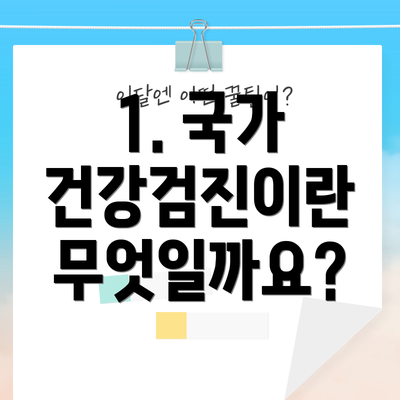 1. 국가 건강검진이란 무엇일까요?