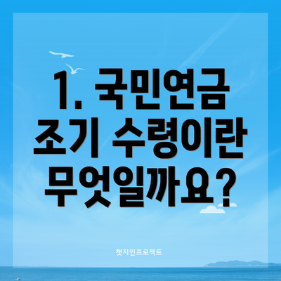 1. 국민연금 조기 수령이란 무엇일까요?