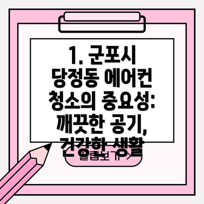1. 군포시 당정동 에어컨 청소의 중요성: 깨끗한 공기, 건강한 생활