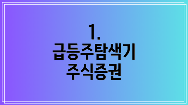 1. 급등주탐색기 주식증권