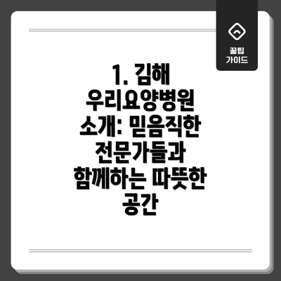 1. 김해 우리요양병원 소개: 믿음직한 전문가들과 함께하는 따뜻한 공간