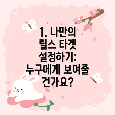 1. 나만의 릴스 타겟 설정하기:  누구에게 보여줄 건가요?