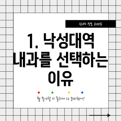 1. 낙성대역 내과를 선택하는 이유