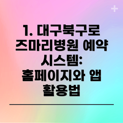 1. 대구북구로즈마리병원 예약 시스템: 홈페이지와 앱 활용법