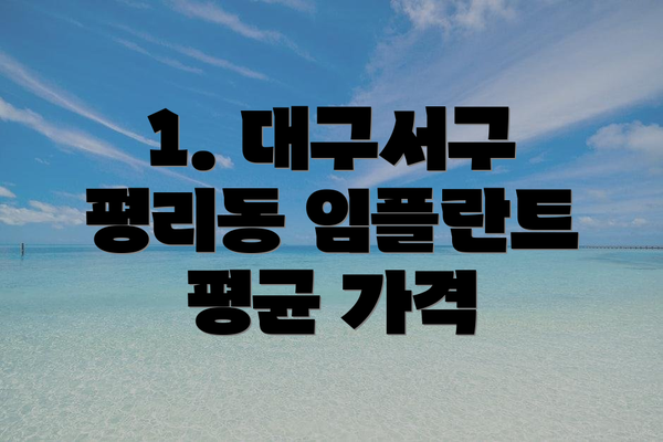 1. 대구서구 평리동 임플란트 평균 가격